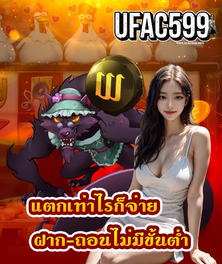 ufac599 เครดิตฟรี
